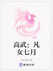 高武：凡女七月章节列表
