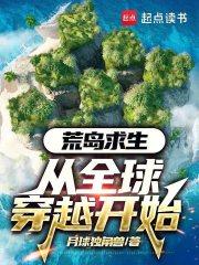 荒岛求生：从全球穿越开始章节列表
