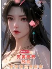 完美世界：改命，我清漪也要成帝章节列表