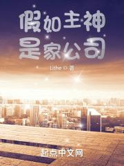 假如主神是家公司章节列表
