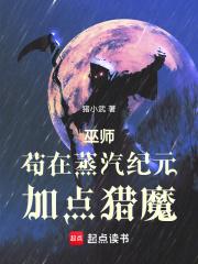 巫师：苟在蒸汽纪元加点猎魔章节列表