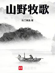 山野牧歌章节列表