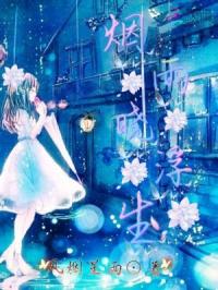 烟雨晓浮生章节列表