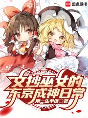 文抄巫女的东京成神日常章节列表