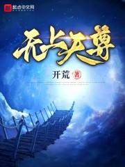 无上天尊章节列表