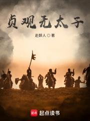 这太子，不做也罢！章节列表