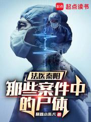 法医秦阳：那些案件中的尸体章节列表