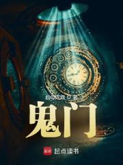 鬼门章节列表