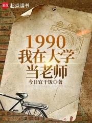 1990：我在大学当老师章节列表