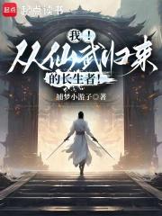 我！从仙武归来的长生者！章节列表