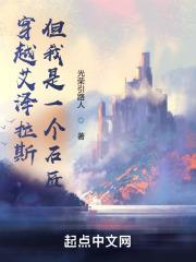 穿越艾泽拉斯，但我是一个石匠章节列表