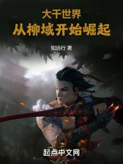 大千世界：从柳域开始崛起章节列表