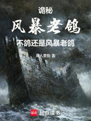 诡秘：风暴老鸽不鸽还是风暴老鸽章节列表