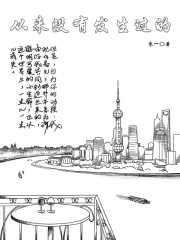 从来没有发生过的章节列表