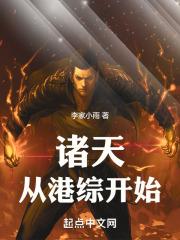 诸天从港综开始！章节列表