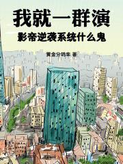 我就一群演，影帝逆袭系统什么鬼章节列表
