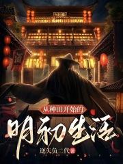 从种田开始的明初生活章节列表