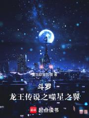 斗罗：龙王之噬星之翼章节列表