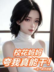 校花妈妈夸我真能干！章节列表