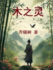 木之灵章节列表