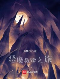 恶魔救赎之旅章节列表