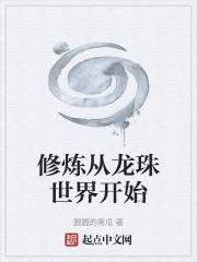 修炼从龙珠世界开始章节列表