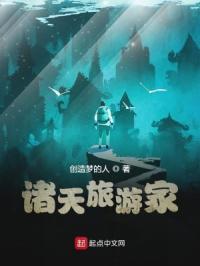诸天旅游家章节列表