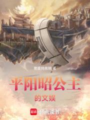 平阳昭公主的文娱章节列表