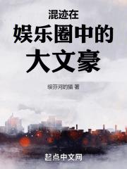 混迹在娱乐圈中的大文豪章节列表