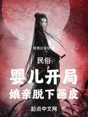 画皮娘亲章节列表