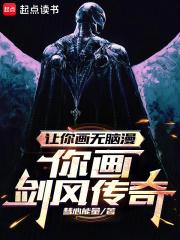 让你画无脑漫画，你画剑风传奇？章节列表