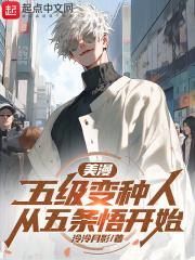 美漫：五级变种人从五条悟开始章节列表
