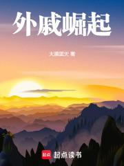外戚崛起章节列表