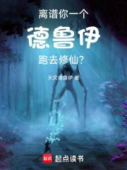 离谱！你一个德鲁伊跑去修仙？章节列表