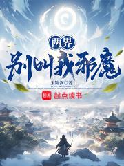两界：别叫我邪魔！章节列表