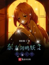 东方剑鸣妖章节列表