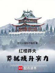 红楼莽夫，莽就提升实力章节列表