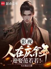 诸天杀皇帝，从庆余年开始章节列表