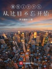 重生1996从过目不忘开始章节列表