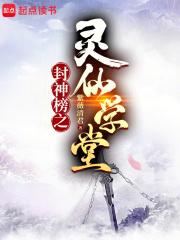 灵仙学堂章节列表