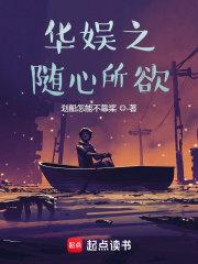 华娱男神，这么容易就成巨星了章节列表