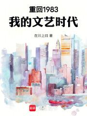 重回1983：我的文艺时代章节列表