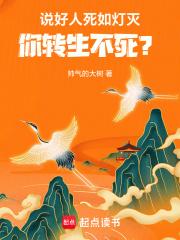 说好人死如灯灭，你转生不死？章节列表