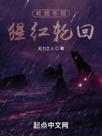 轮回乐园：猩红轮回章节列表
