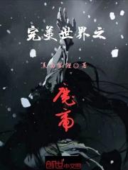 完美世界之魔帝章节列表