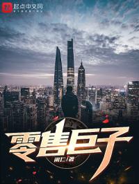 零售巨子章节列表