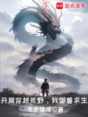 开局穿越荒野，我御兽求生章节列表