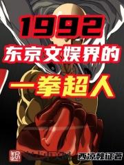 1992，东京文娱界的一拳超人章节列表