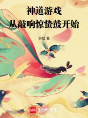 神道游戏：从敲响惊蛰鼓开始章节列表