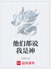 他们都说我是神章节列表